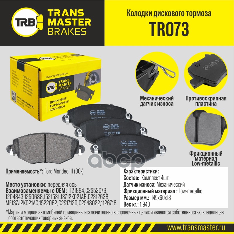 

Тормозные колодки TRANSMASTER передние дисковые правые/левые TR073