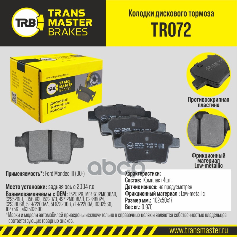 

Тормозные колодки TRANSMASTER дисковые TR072