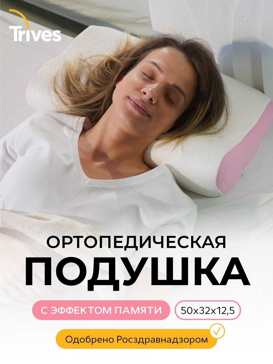 Подушка ортопедическая для сна Тривес Т.119М розовая