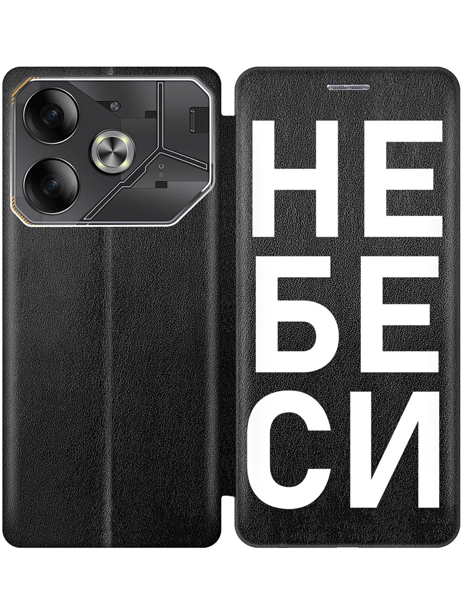 

Чехол-книжка на Tecno Pova 6 с принтом "Не беси" черный, Черный;белый, 782634261