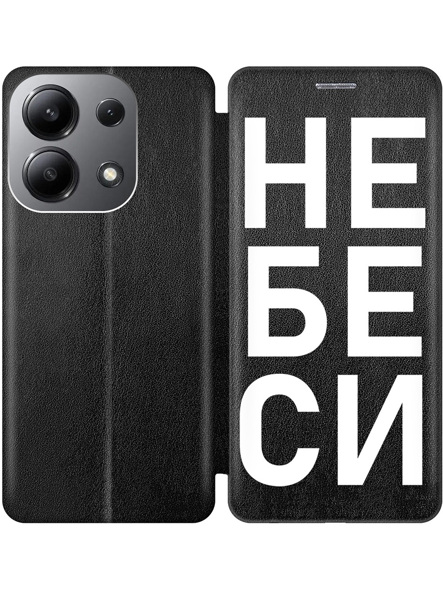 

Чехол-книжка на Xiaomi Redmi Note 13 4G с принтом "Не беси" черный, Черный;белый, 782622861