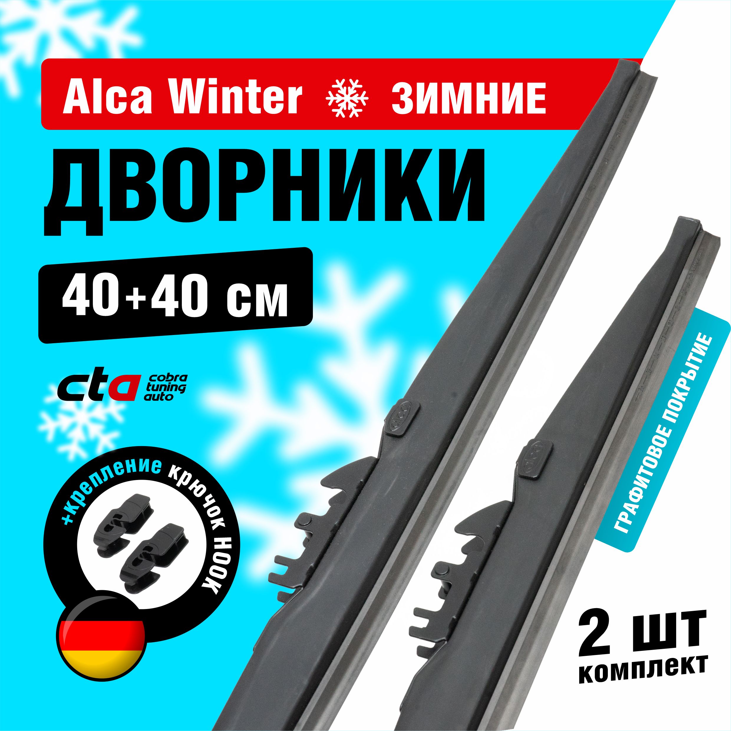 Щетки стеклоочистителя Alca Winter зимние дворники для автомобиля 400/400 мм комплект 2 шт