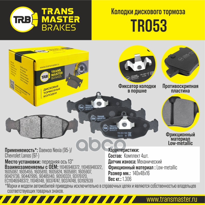 

Тормозные колодки TRANSMASTER передние дисковые правые/левые TR053