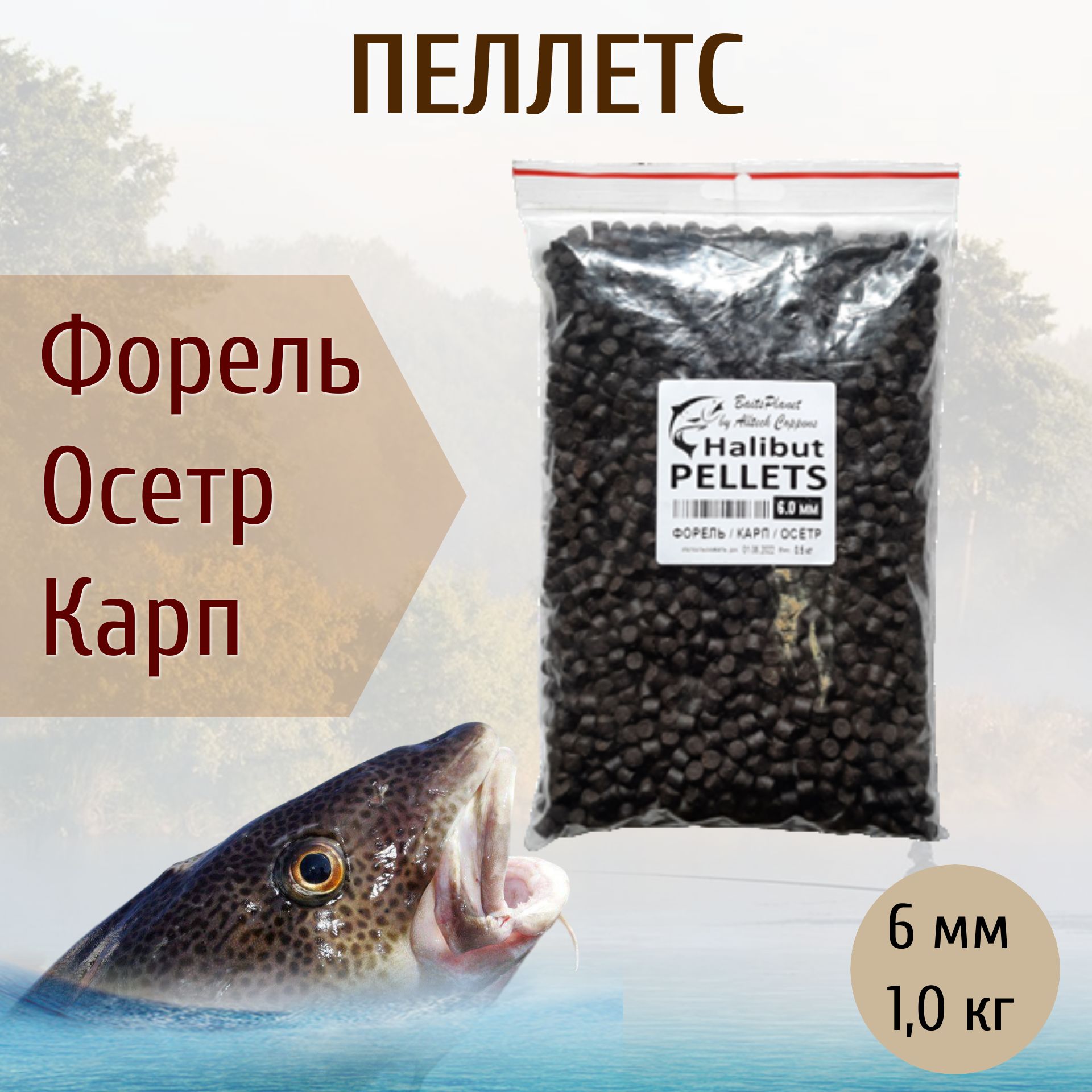 

Пеллетс форелевый "HALIBUT", осетровый, карповый в гранулах (6 мм) - 1,0 кг , Жирный, Коричневый, Halibut