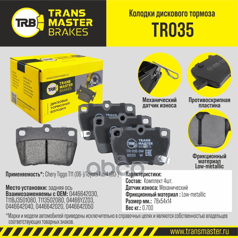 

Тормозные колодки TRANSMASTER задние правые/левые дисковые TR035