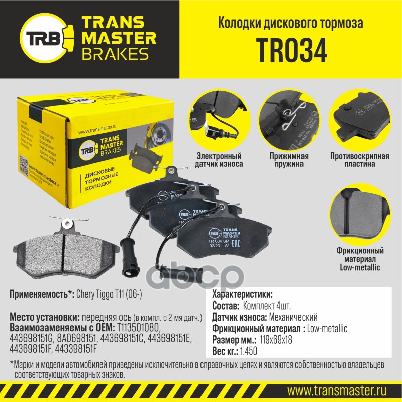 Тормозные колодки TRANSMASTER передние дисковые правые/левые TR034