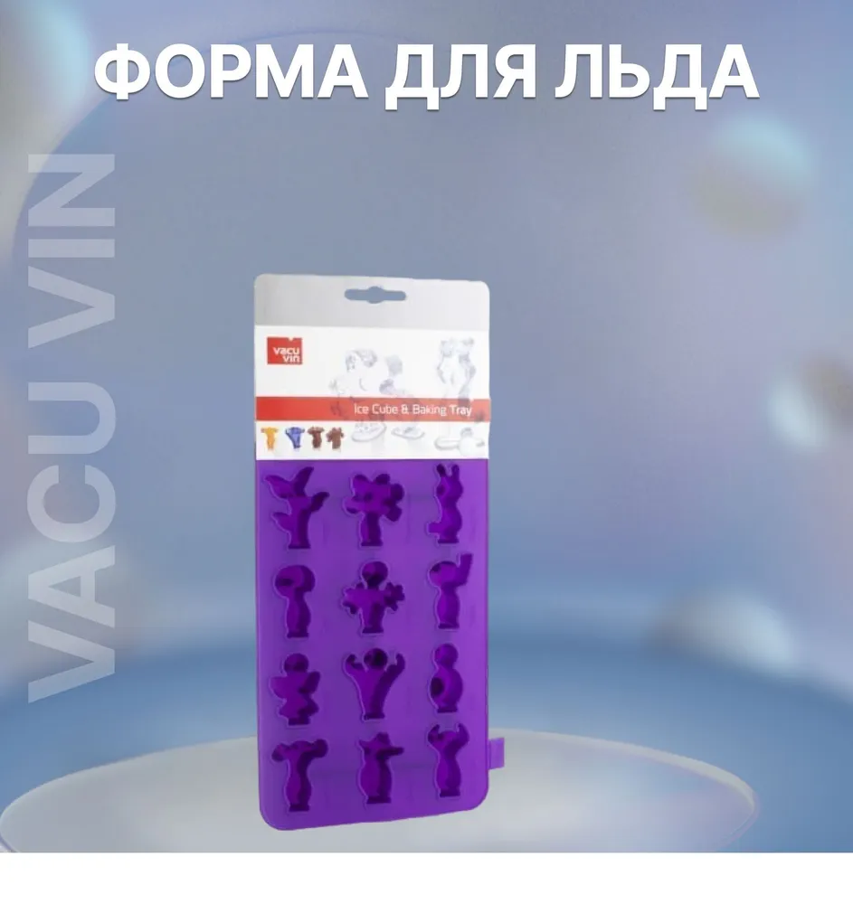 Форма для льда VacuVin , 12 ячеек, 1 шт