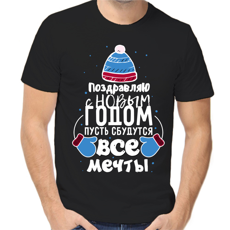 

Футболка мужская NoBrand fm_pozdravlyayu_s_novym_godom_pust_sbudutsya_vse_mechty черная L, Черный, fm_pozdravlyayu_s_novym_godom_pust_sbudutsya_vse_mechty