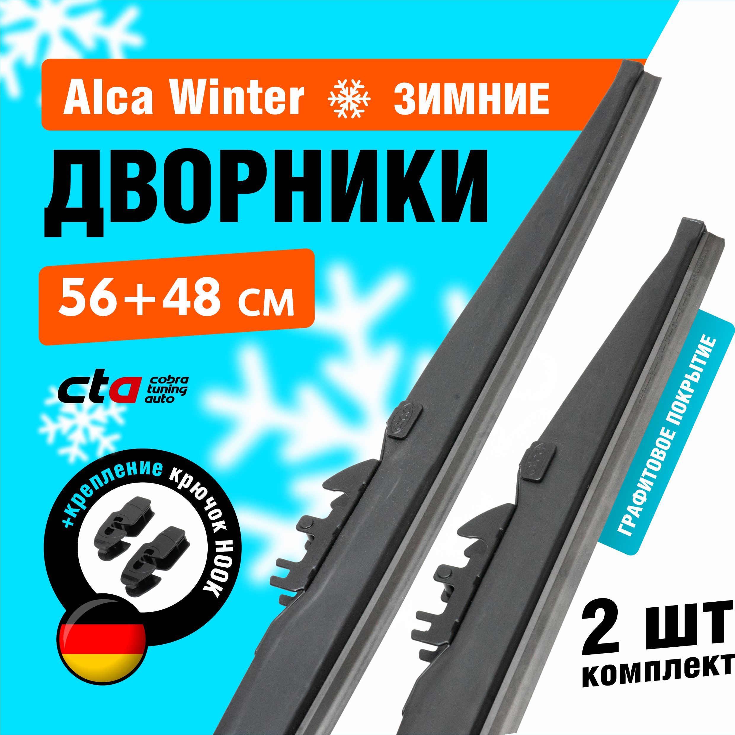 Щетки стеклоочистителя Alca Winter зимние дворники для автомобиля 560/480 мм комплект 2 шт