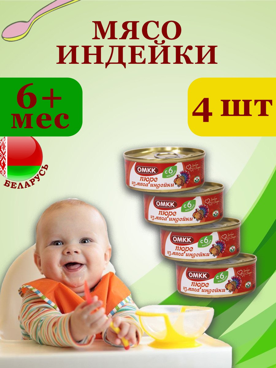 

Пюре детское мясное ОМКК Индейка 100г х 4 шт