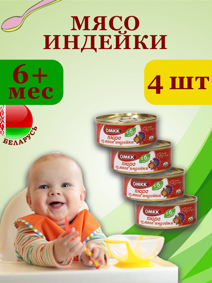 Пюре детское мясное ОМКК Индейка 100г х 4 шт