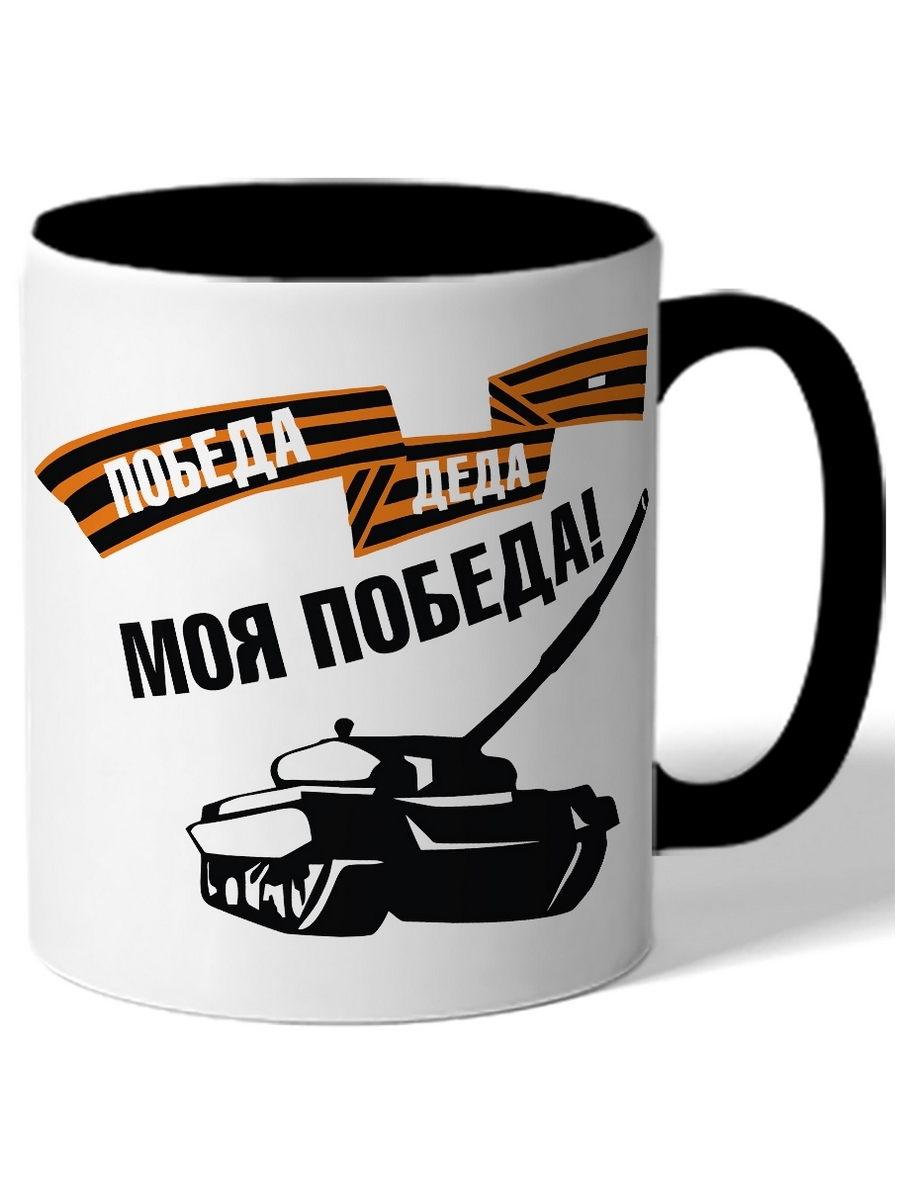 

Кружка DRABS Победа деда моя победа
