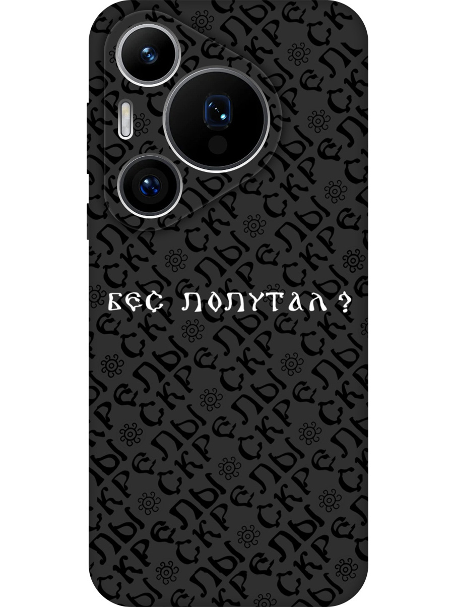 

Силиконовый чехол на Huawei Pura 70 Pro / 70 Pro+ с принтом "Бес попутал" матовый черный, 782625281