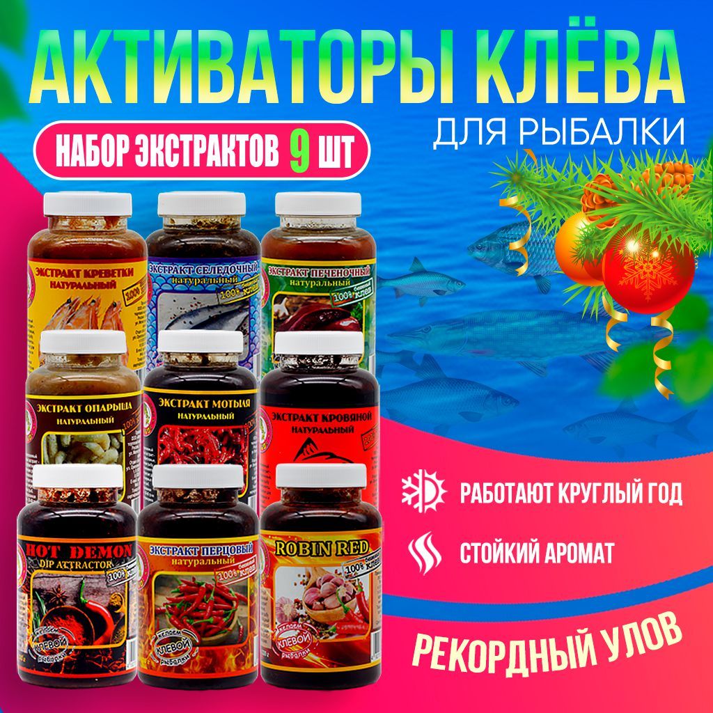 

Подарочный набор экстрактов 9 штук KLEVO 3020 гр. Прикормка для рыбалки. Активатор клева, Коричневый