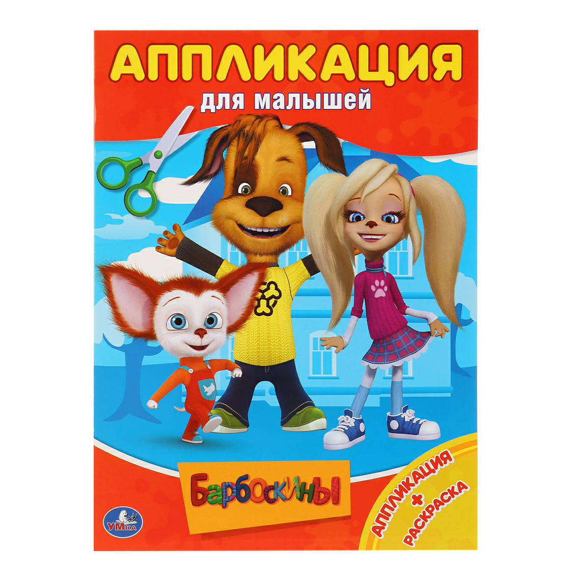 

Аппликация Умка Барбоскины с раскрасками для малышей