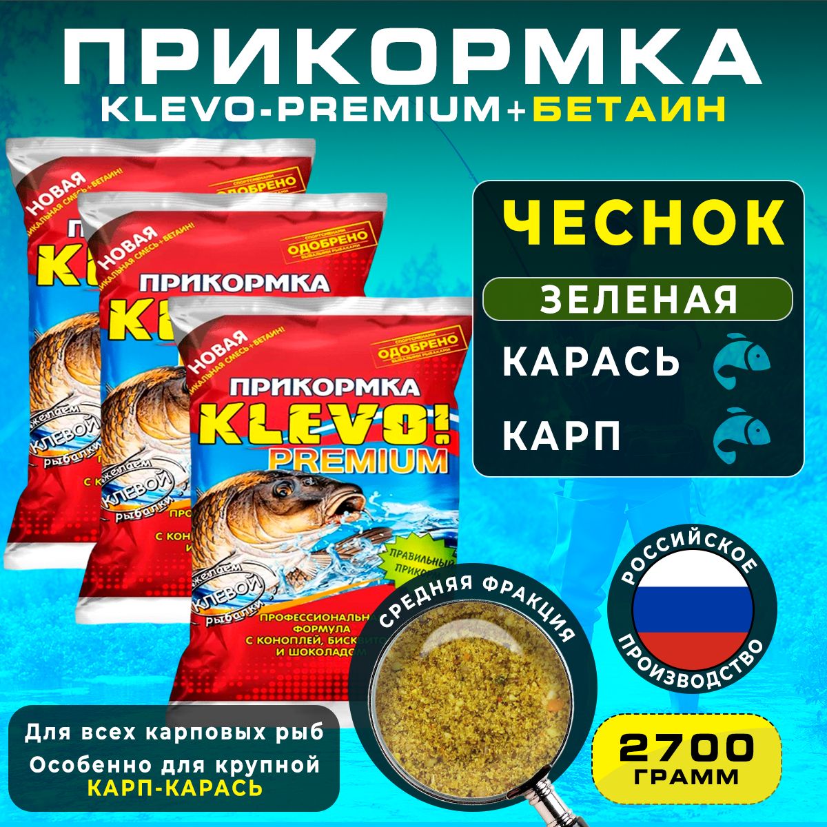 

Прикормка "КЛЕВО-ПРЕМИУМ" КАРП-КАРАСЬ - ЧЕСНОК, 3 шт, 2700 гр, Коричневый