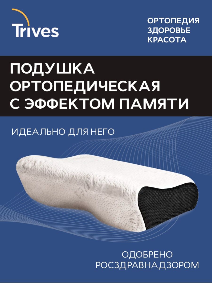 

Подушка ортопедическая для сна Тривес Т.119L черная, Белый, Т.119L