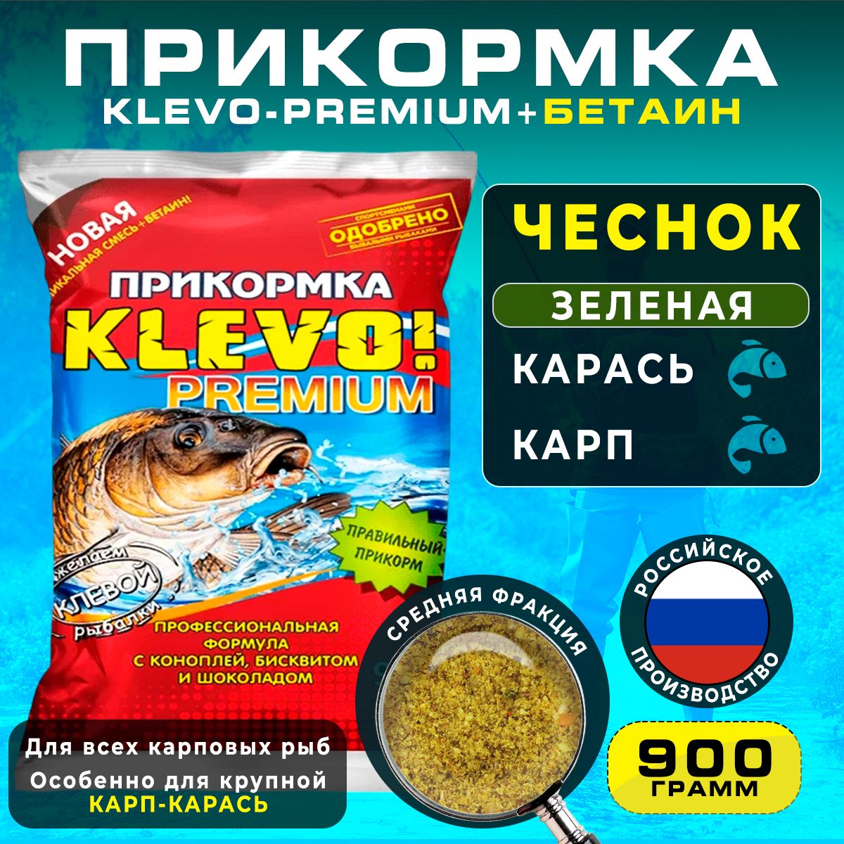 

Прикормка "КЛЕВО-ПРЕМИУМ" КАРП-КАРАСЬ - ЧЕСНОК, 900 гр, Коричневый