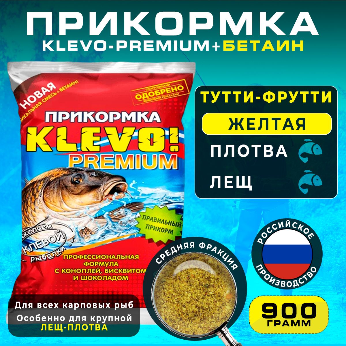 

Прикормка "КЛЕВО-ПРЕМИУМ" ЛЕЩ-ПЛОТВА - ТУТТИ-ФРУТТИ, 900 гр, Коричневый