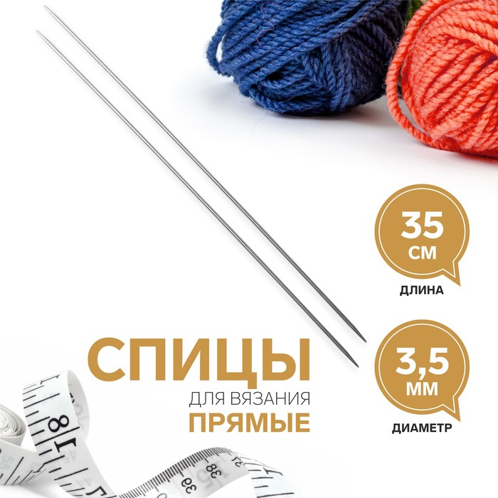 

Спицы для вязания, прямые, d = 3,5 мм, 35 см, 2 шт, ART UZOR Basic