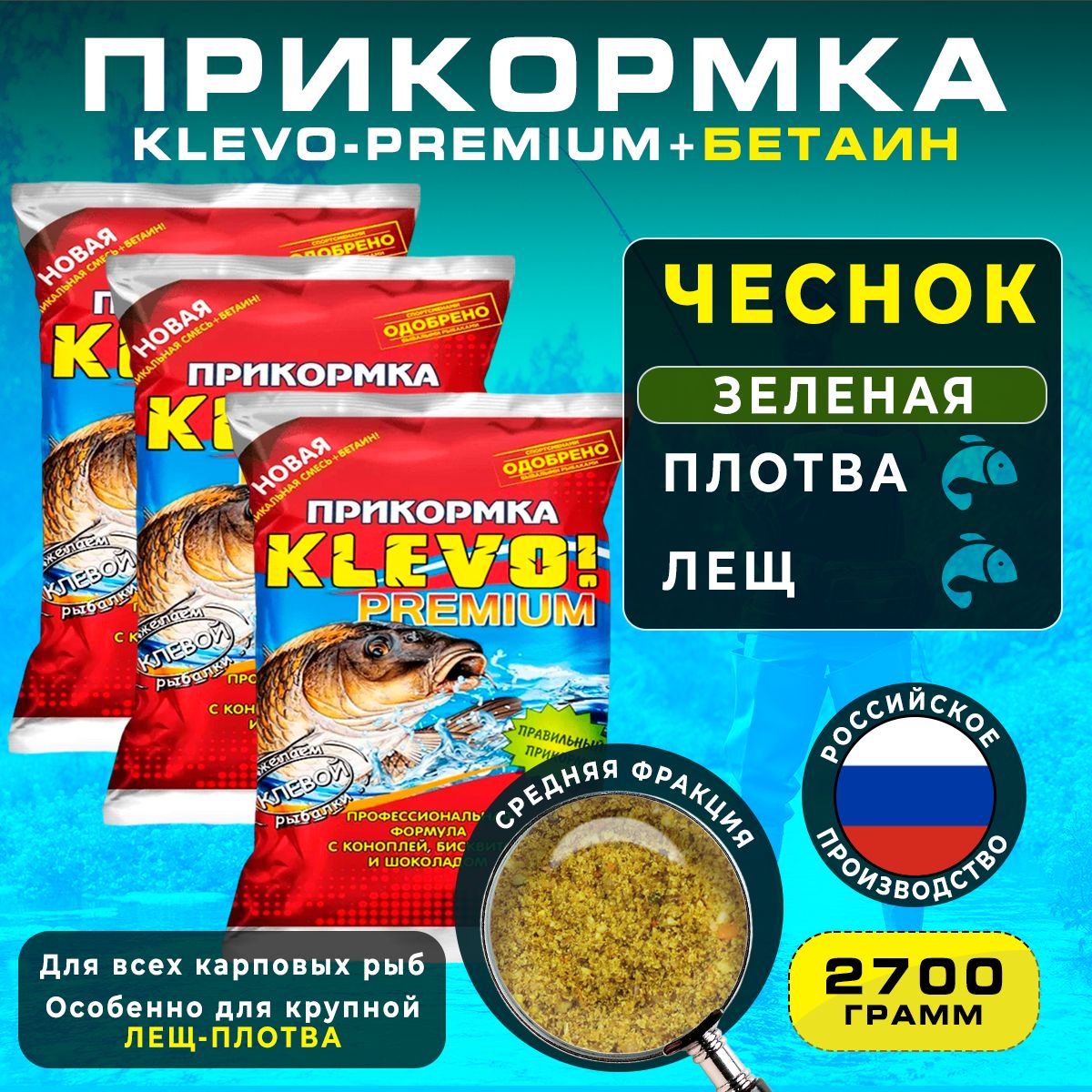

Прикормка "КЛЕВО-ПРЕМИУМ" ЛЕЩ-ПЛОТВА - ЧЕСНОК, 3 шт, 2700 гр, Коричневый