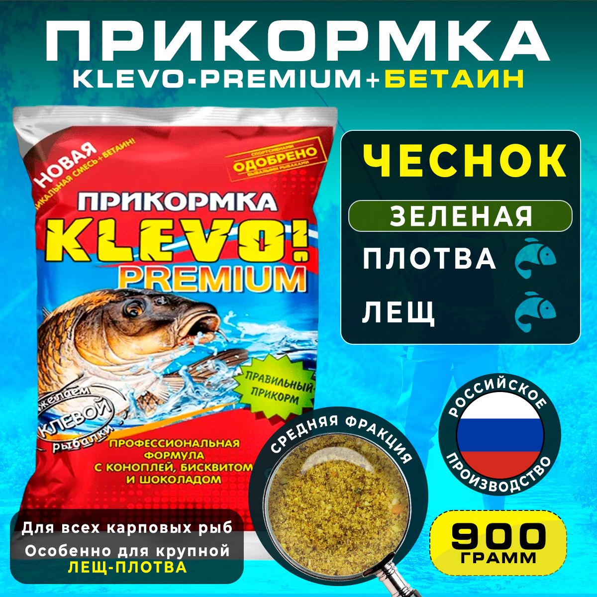 

Прикормка "КЛЕВО-ПРЕМИУМ" ЛЕЩ-ПЛОТВА - ЧЕСНОК, 900 гр, Коричневый