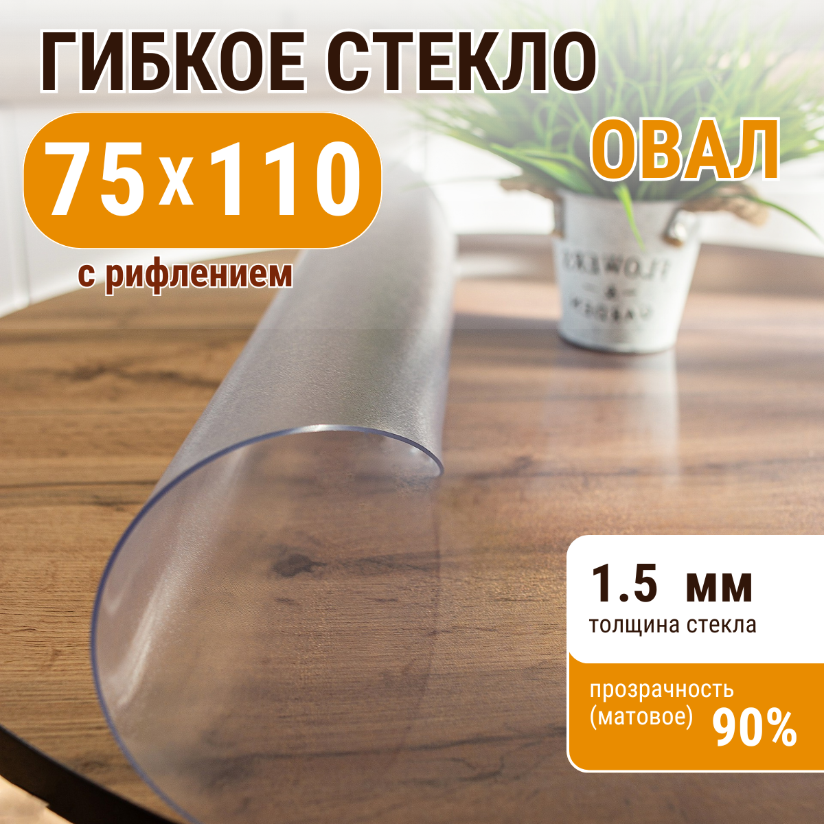 

Скатерть ДОМОВЪ прямоугольник рифленая__1,5мм__75х110__овал, Прозрачный, прямоугольник
