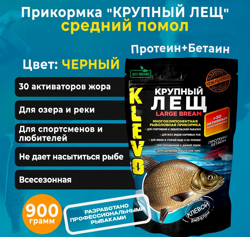 

Прикормка "КРУПНЫЙ ЛЕЩ" среднего помола - ЧЕРНЫЙ ЦВЕТ 900 гр.