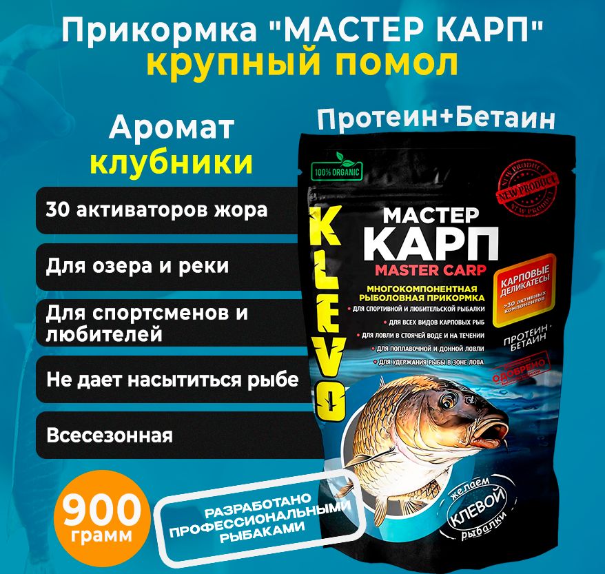 

Прикормка "МАСТЕР КАРП" крупного помола - КЛУБНИКА 900 гр., Коричневый