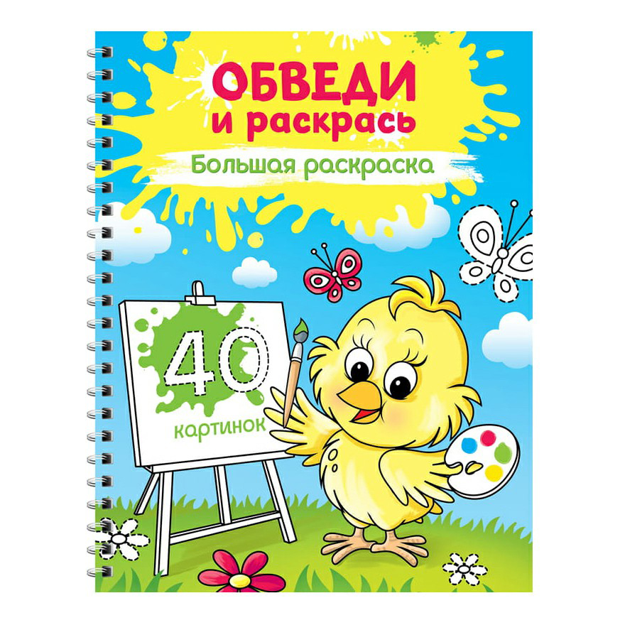 

Раскраска ArtSpace Обведи и раскрась на гребне А4 40 страниц