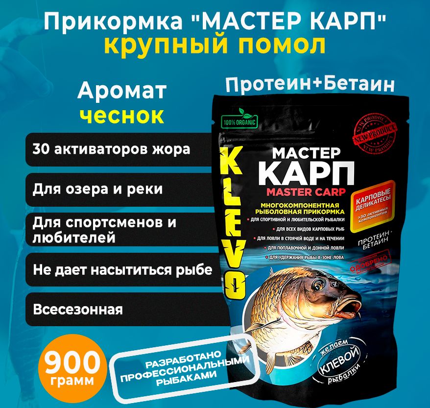

Прикормка "МАСТЕР КАРП" крупного помола - ЧЕСНОК 900 гр., Коричневый