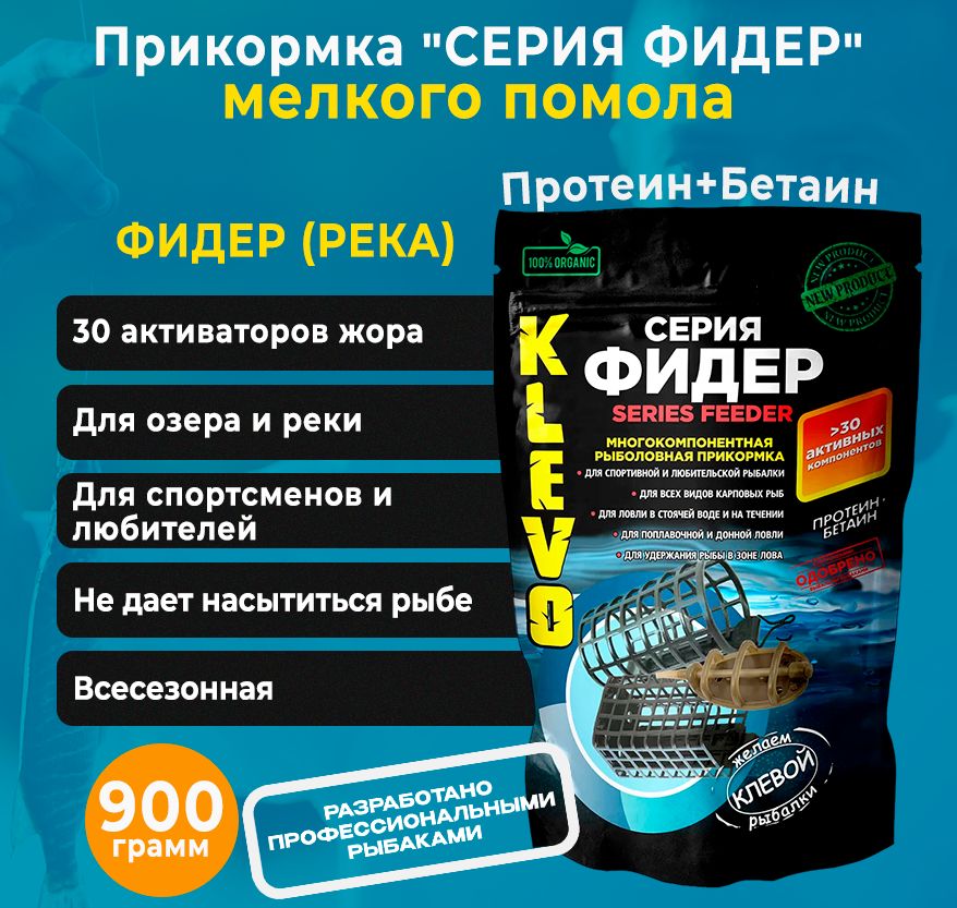 

Прикормка "СЕРИЯ ФИДЕР" мелкого помола - РЕКА, 900 гр, Коричневый