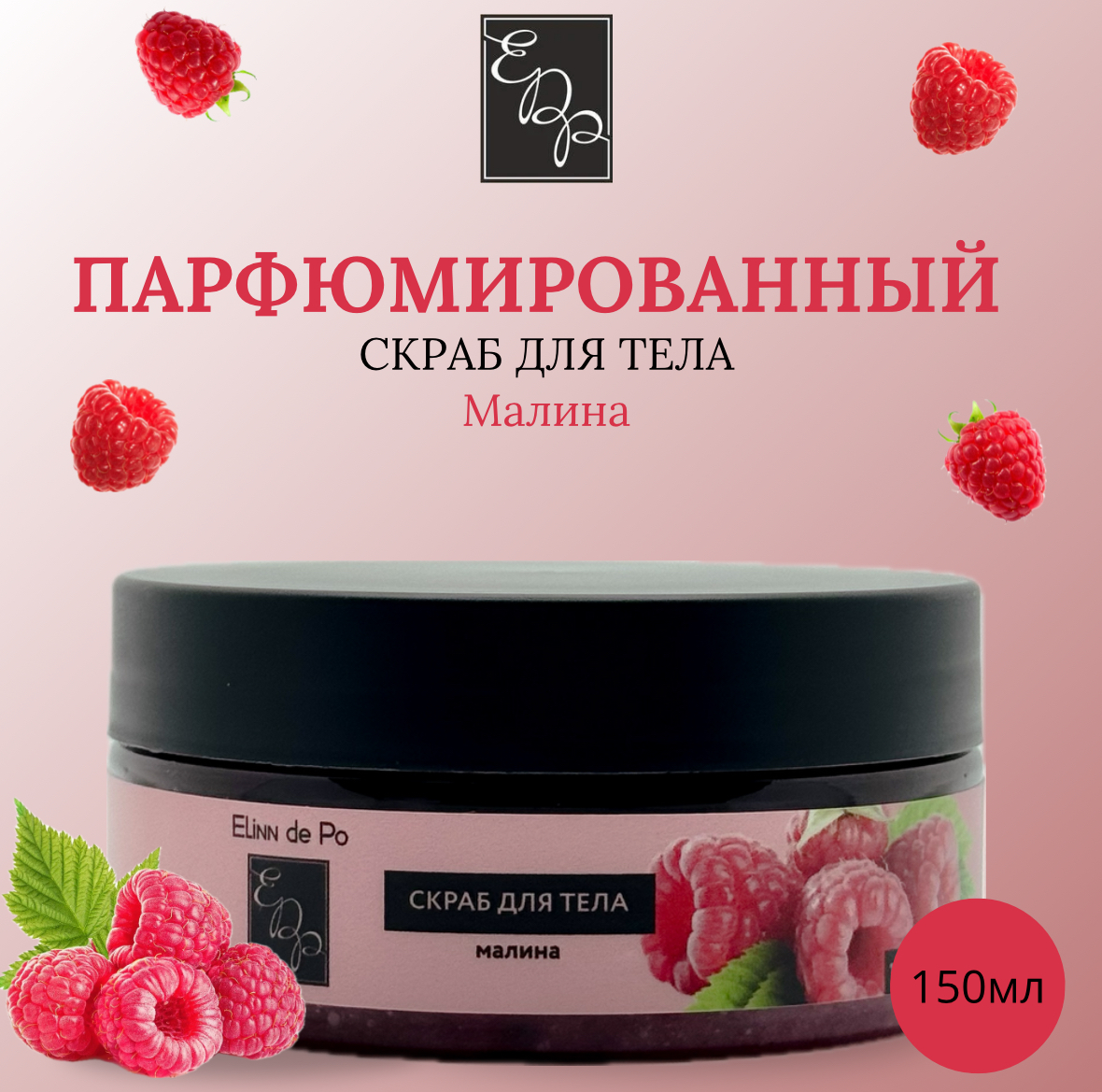 

Скраб для тела Elinn de Po Малина 200 мл, Скраб для тела