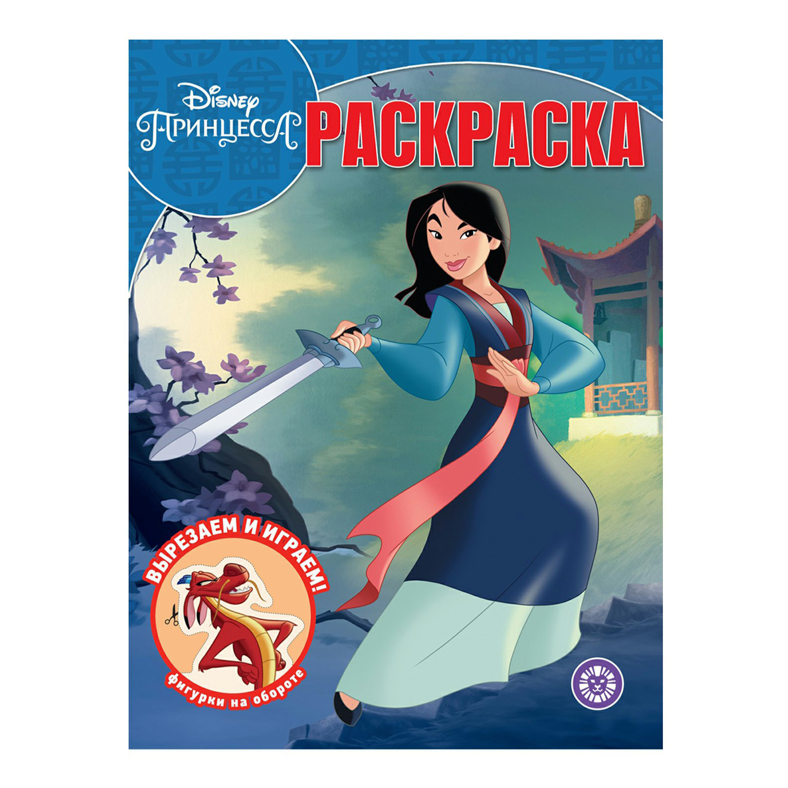 

Раскраска Принцесса Disney Мулан Волшебная раскраска