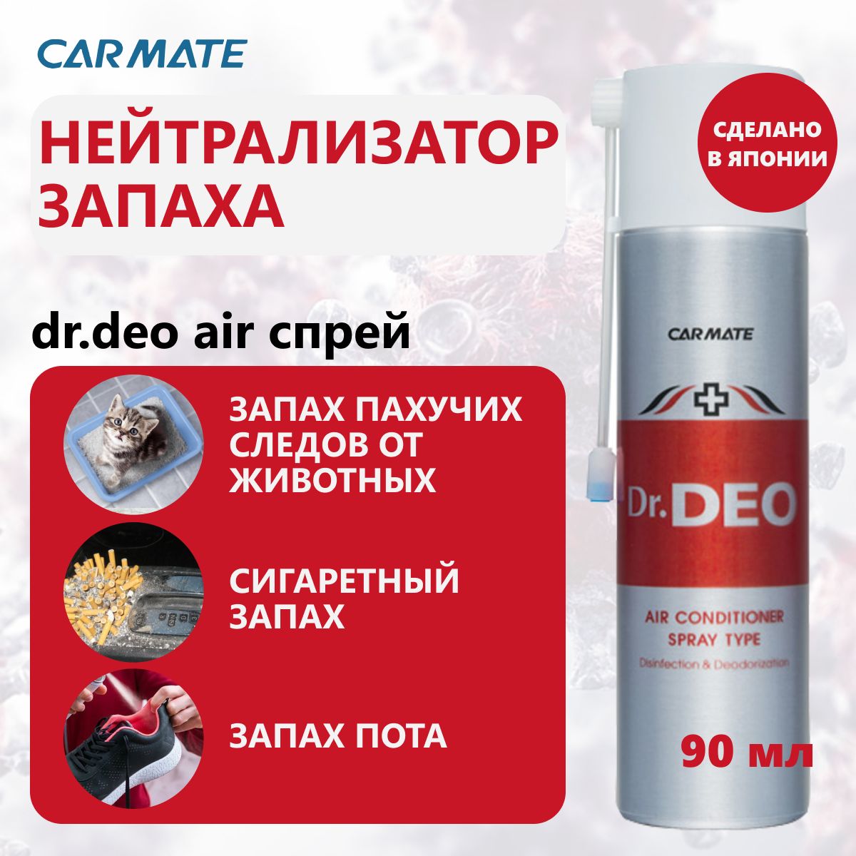 

Японский нейтрализатор запаха, дезинфицирующее и дезодорирующее Dr.Deo Air, 90мл арт., DR.DEO AIR CONDITIONER SPRAY TYPE