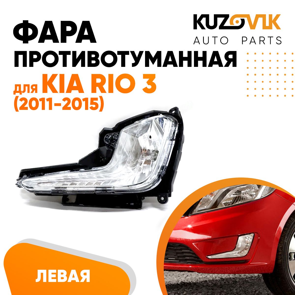 

Фара противотуманная KUZOVIK левая для Киа Рио 3 Kia Rio 3 (2011-2015) KZVK1610015502