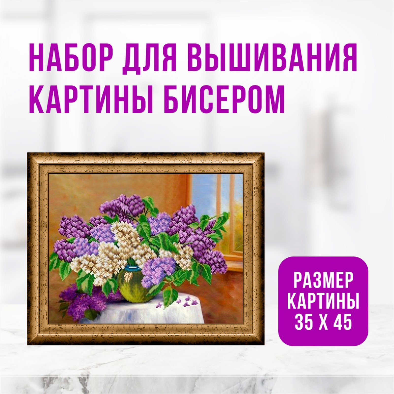

Набор для вышивания бисером «Сирень», 35х45 см
