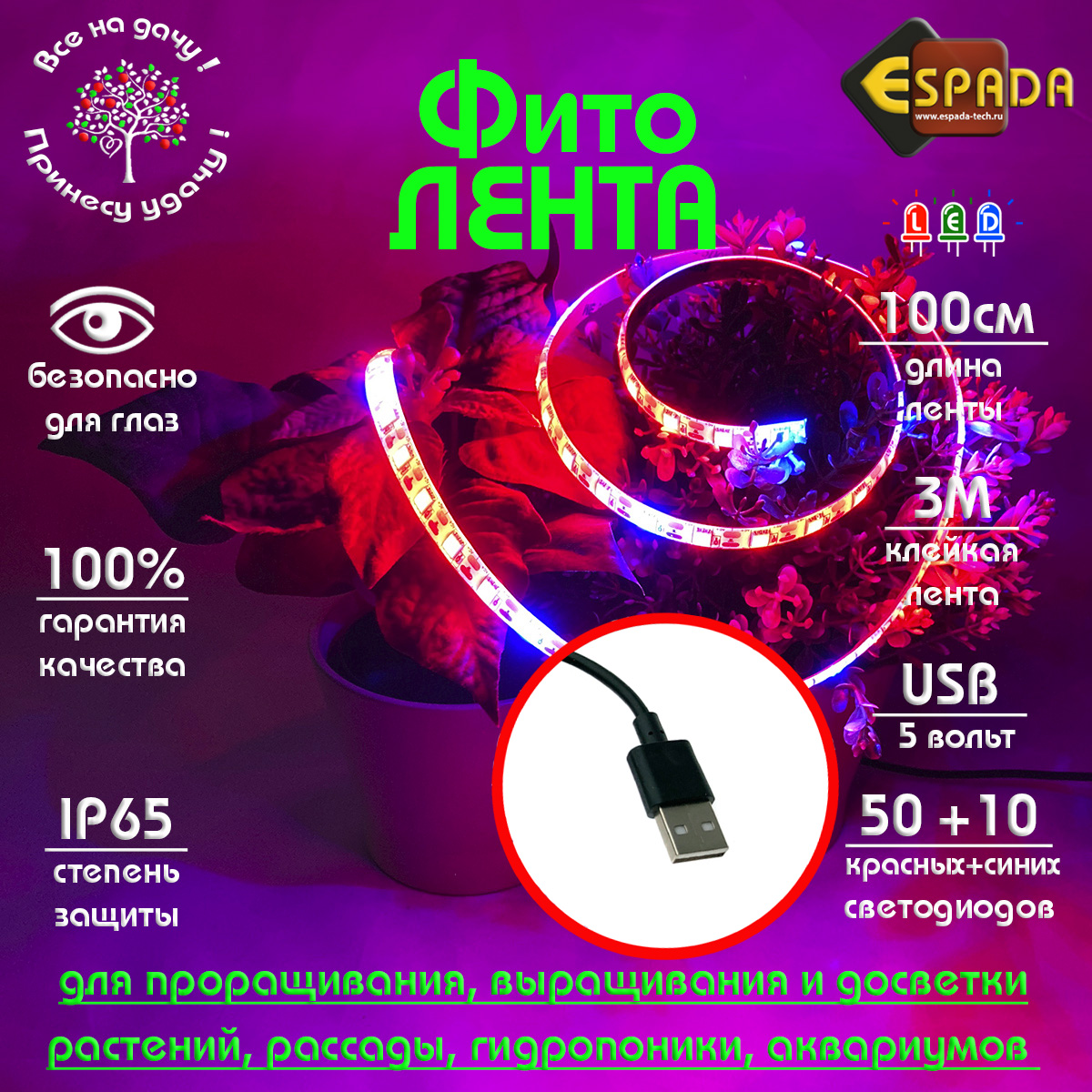 Светодиодная фитолента Espada Fito E-ES1M 1м, USB 5V водонепроницаемая (waterproof IP65)