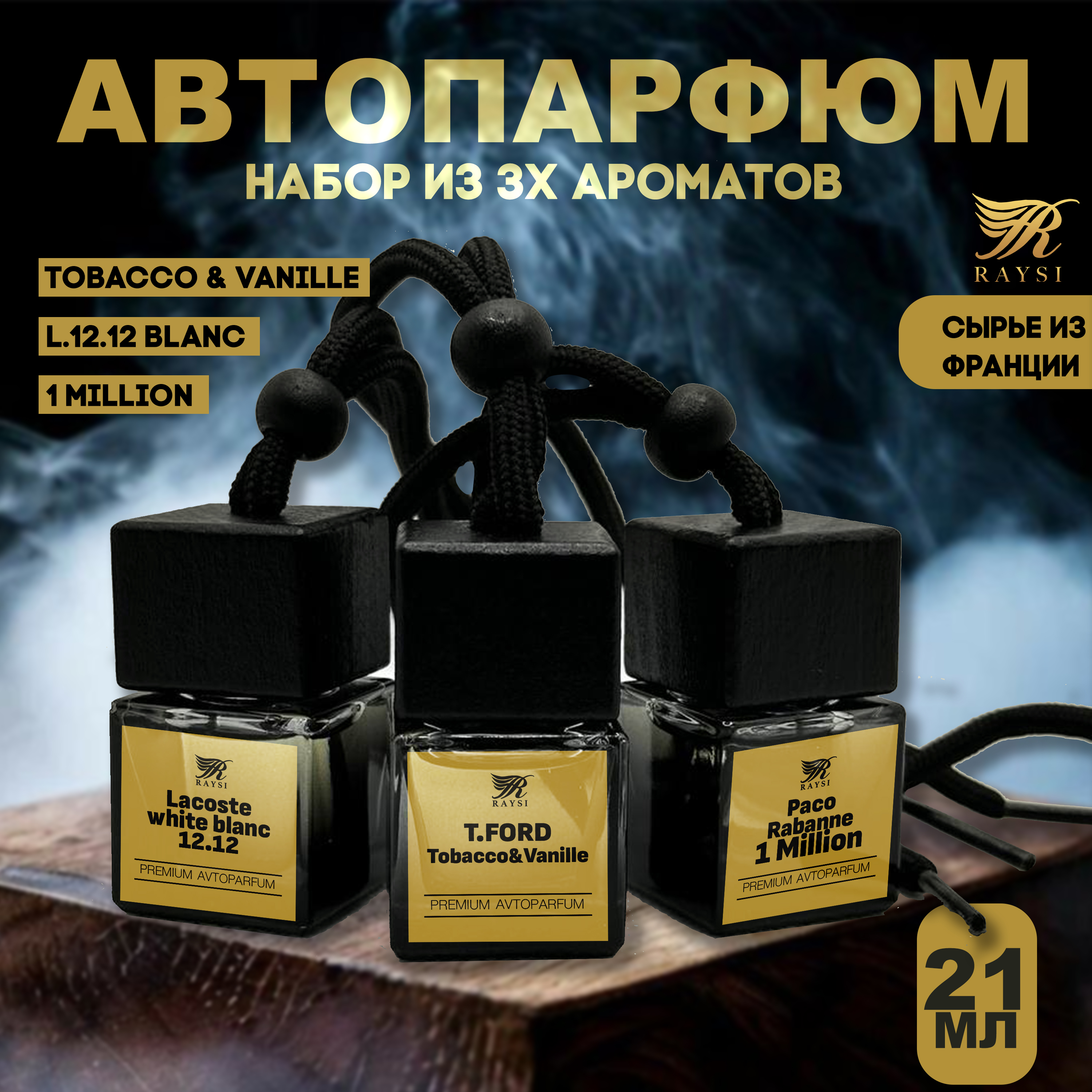 

Набор ароматизаторов для машины "RAYSI" (по мотивам Lacoste, tobacco&vanille, 1 millone), Черный