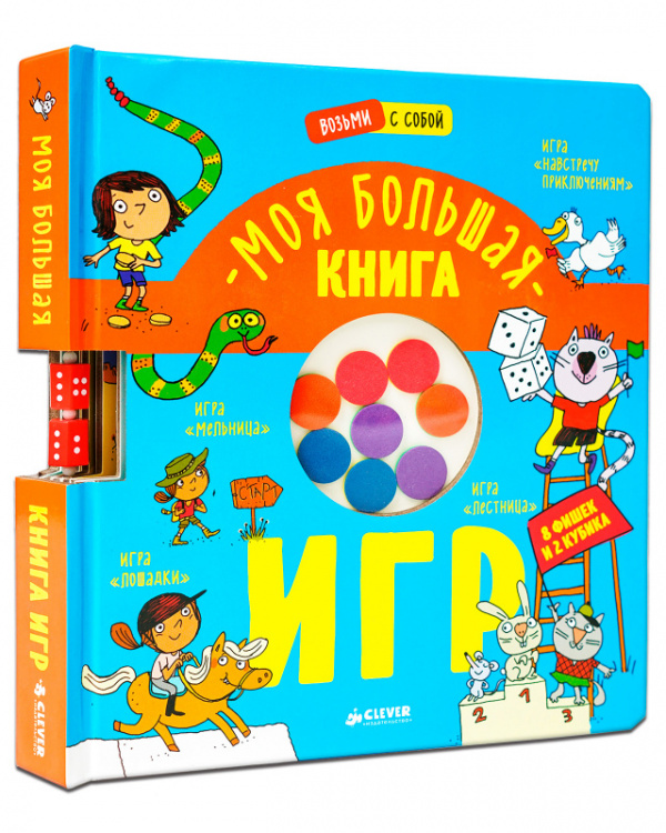 Настольная игра Моя большая книга игр