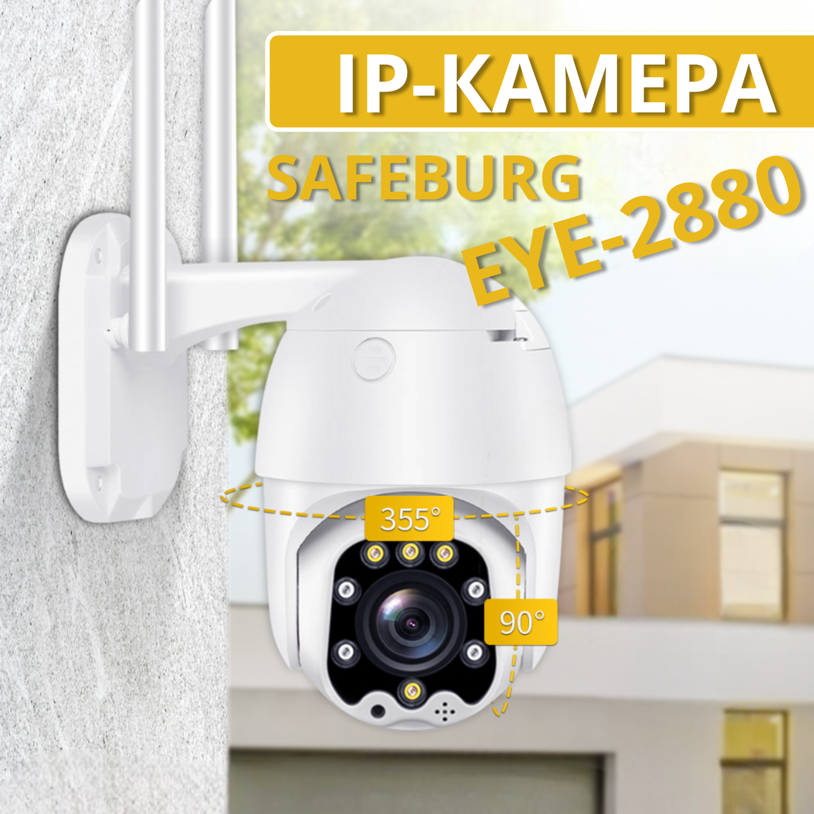 

Уличная камера видеонаблюдения SAFEBURG EYE-2880, Белый, EYE-2880