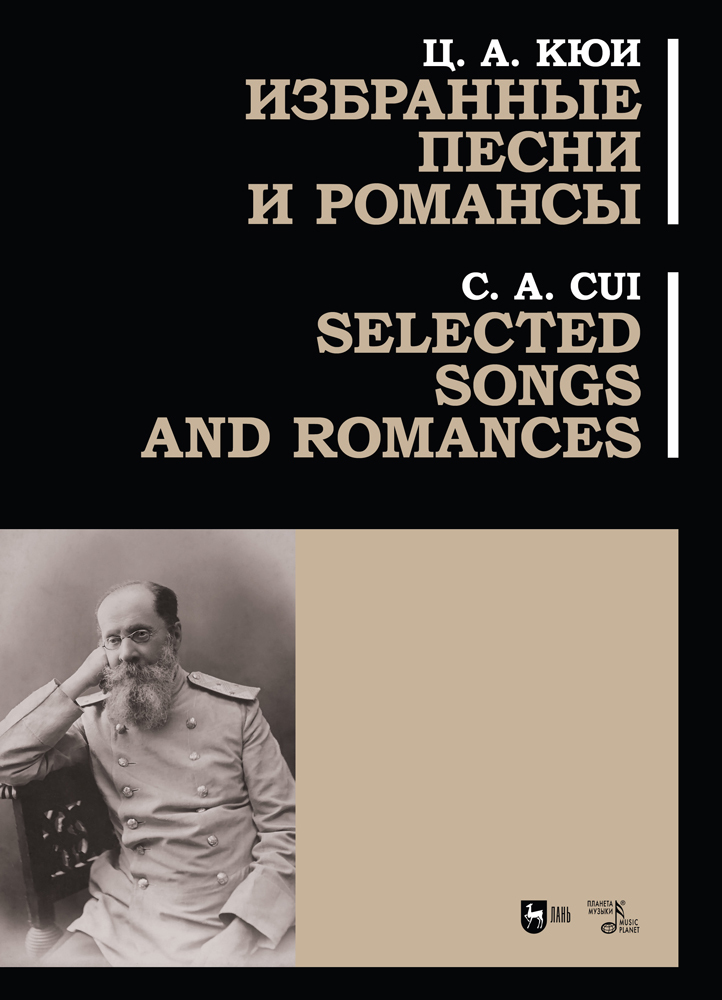 

Избранные песни и романсы