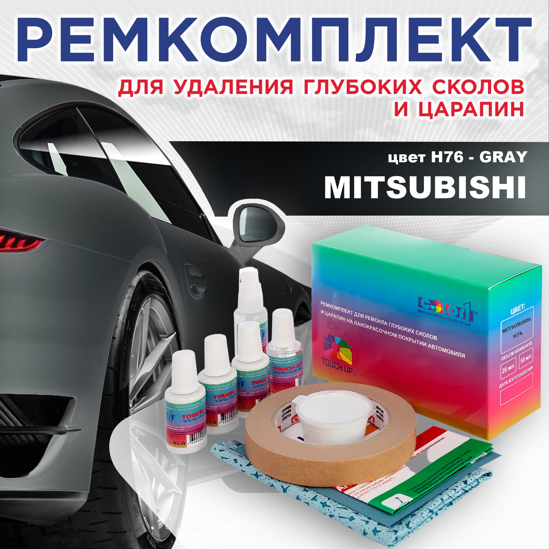 

Ремкомплект для ремонта сколов и царапин COLOR1 для MITSUBISHI, цвет H76 - GRAY, Бесцветный