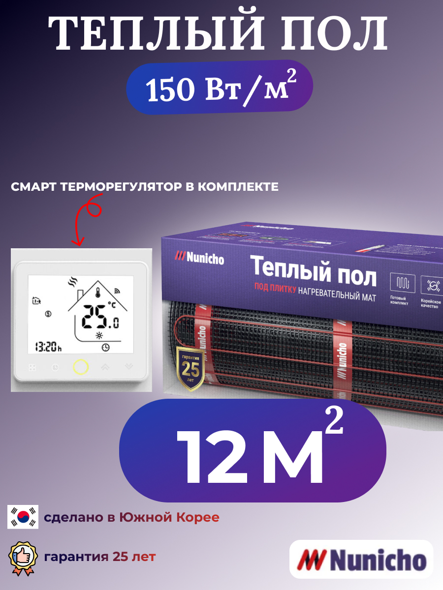 

Теплый пол NUNICHO NNC150WRS 12 м2, 150 Вт/м2 со SMART-терморегулятором, NNC150WRS