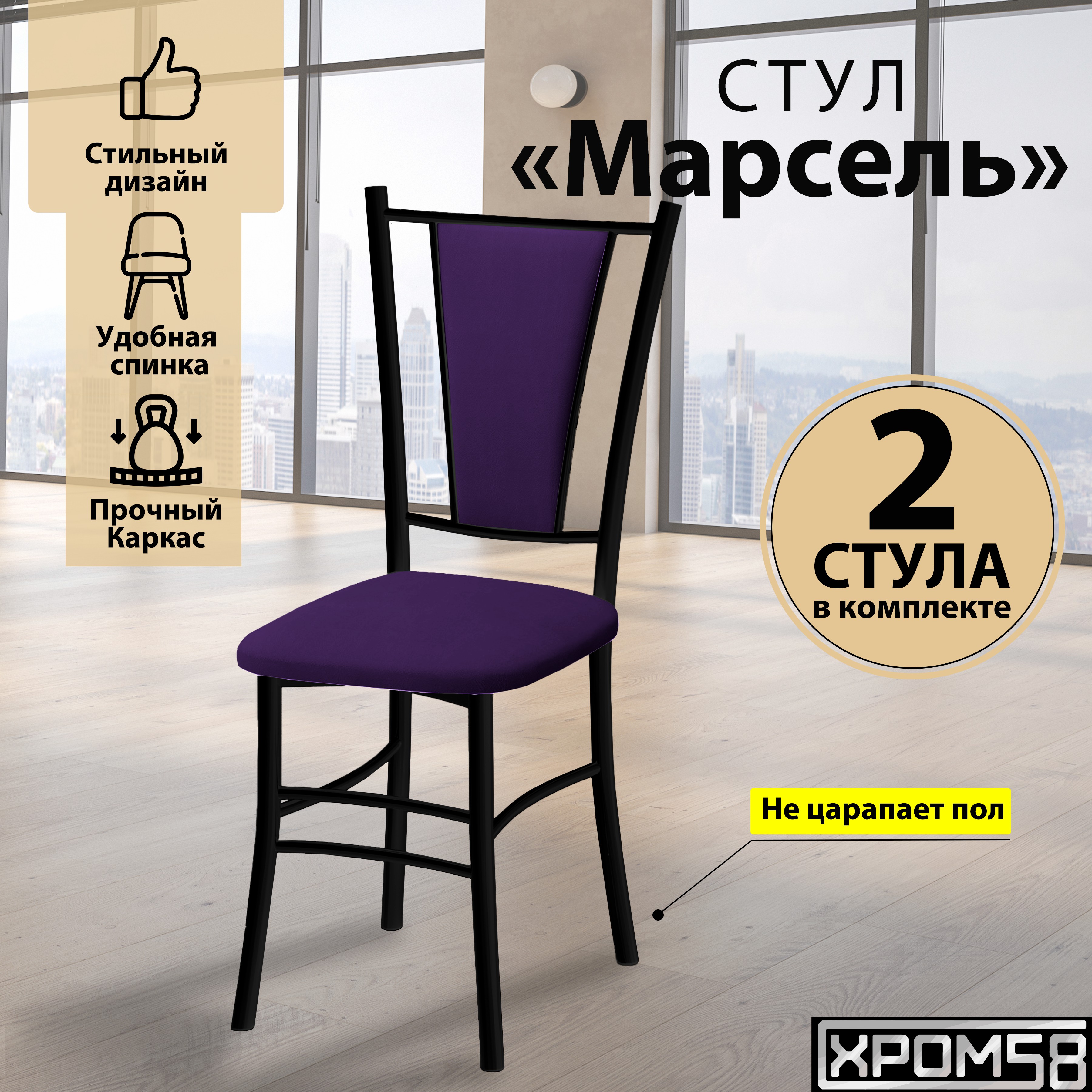 

Стулья для кухни Хром58 Марсель комплект 2 шт, фиолетовый/черные ножки, Марсель порошок