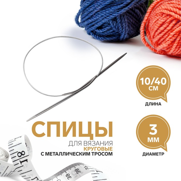 

Спицы круговые, для вязания, с металлическим тросом, d = 3 мм, 10/40 см, ART UZOR Basic