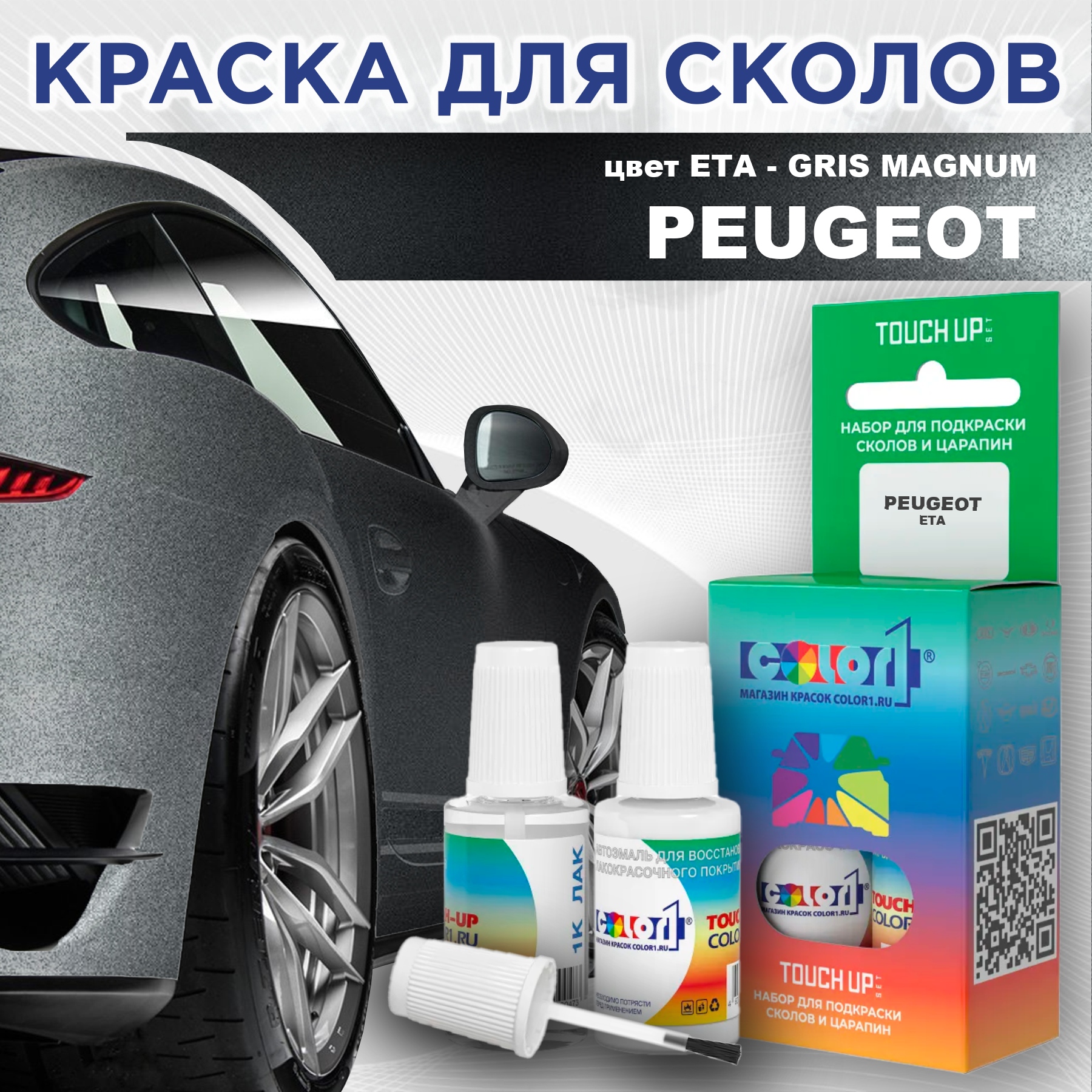 

Краска для сколов во флаконе с кисточкой COLOR1 для PEUGEOT, цвет ETA - GRIS MAGNUM, Прозрачный