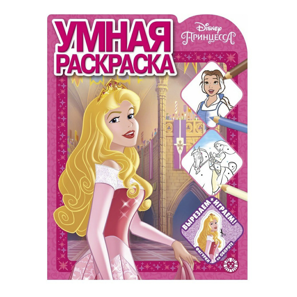 

Раскраска умная Принцесса Disney Издательство Лев А4