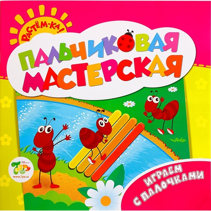 

Книга Пальчиковая мастерская Играем с палочками Беляева Т. И.