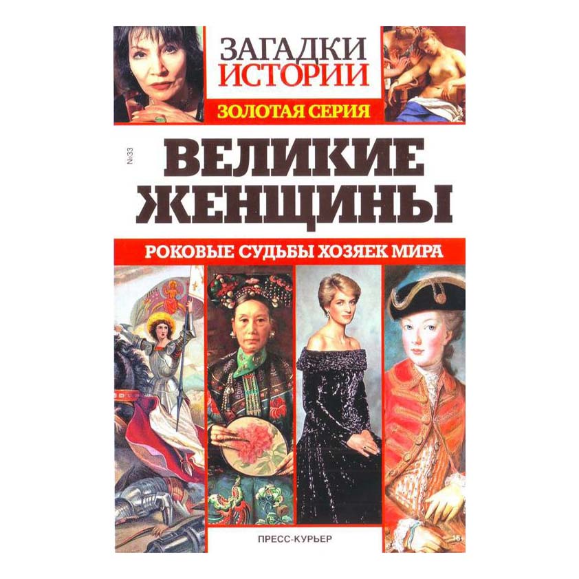 

Журнал Загадки истории Золотая серия